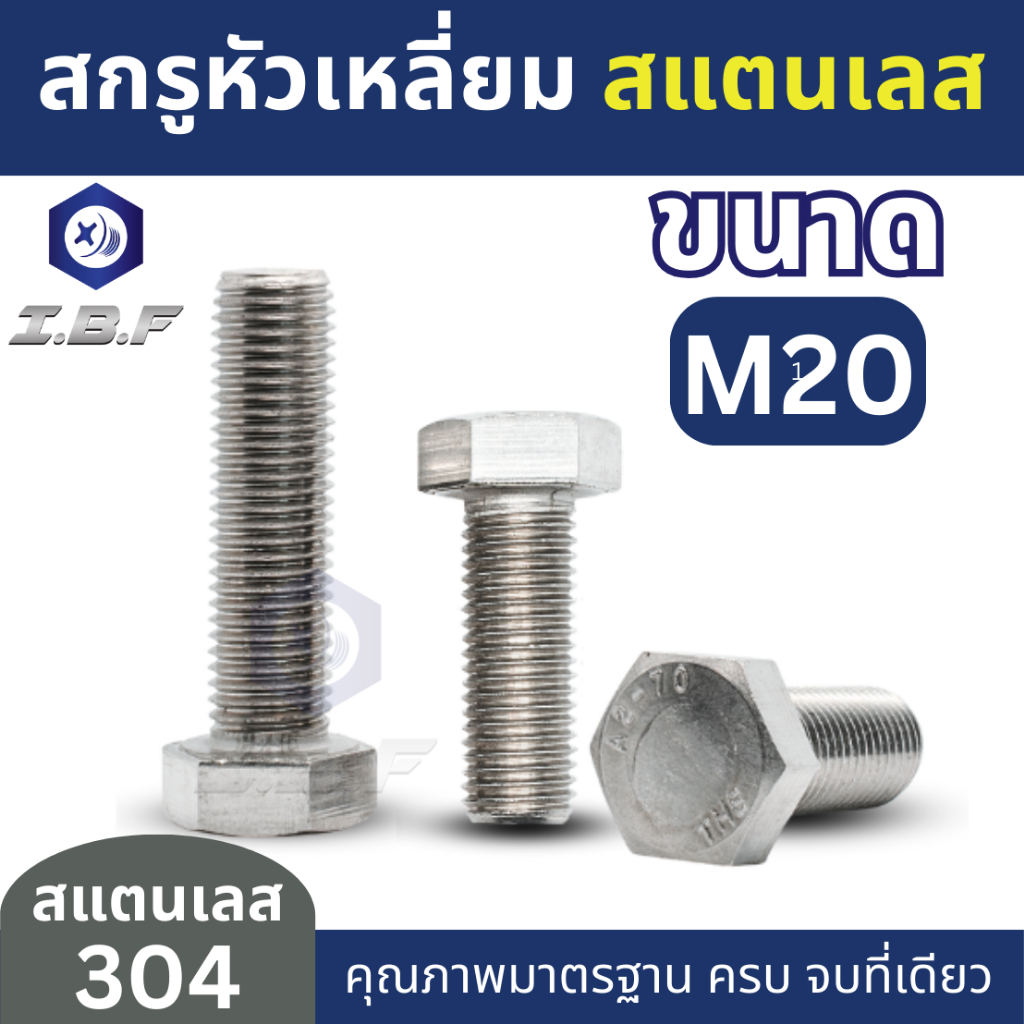 สกรูหัวเหลี่ยม สแตนเลส 304 เกลียวตลอด M20  ยาว40-150mm.  Hexagon Head Screw Full Thread Stainless Steel 304