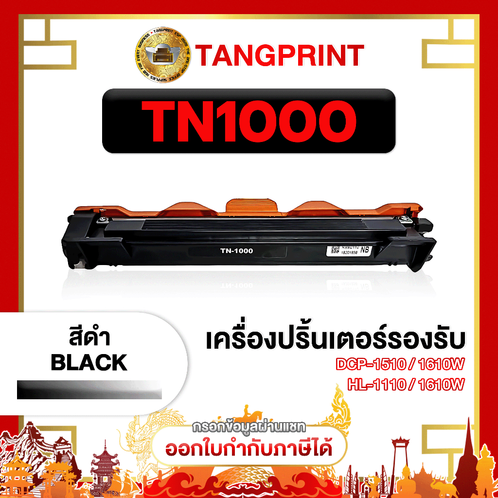 ตลับหมึก TN1000 tn1000 / DR1000 dr1000 Toner and Drum Brother HL1110 HL1112W DCP1510 หมึกเทียบเท่า