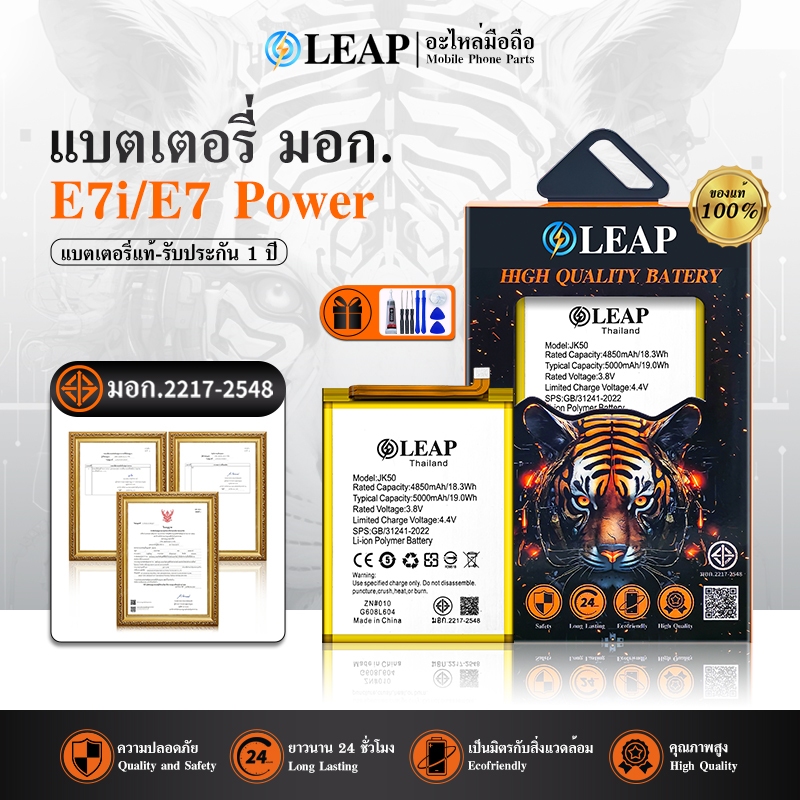 LEAP แบตเตอรี่ มอก.ใช้กับ E7i/E7 Plus/E7 Power พร้อมเครื่องมือ กาว Battery E7i/E7 Plus/E7 Power (JK5