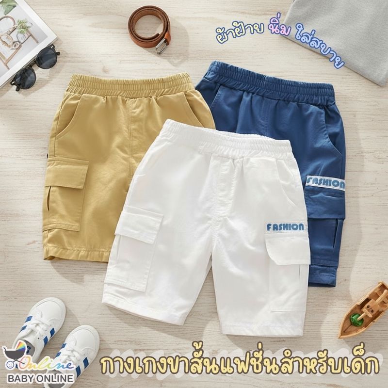 Babyonline(Y437)N4  (ส่งด่วน1วัน)กางเกงขาสั้นเอวสม็อคมีกระเป๋าหน้าสุดเท่สำหรับเด็กผู้ชาย ผ้าฝ้าย ใส่สบาย