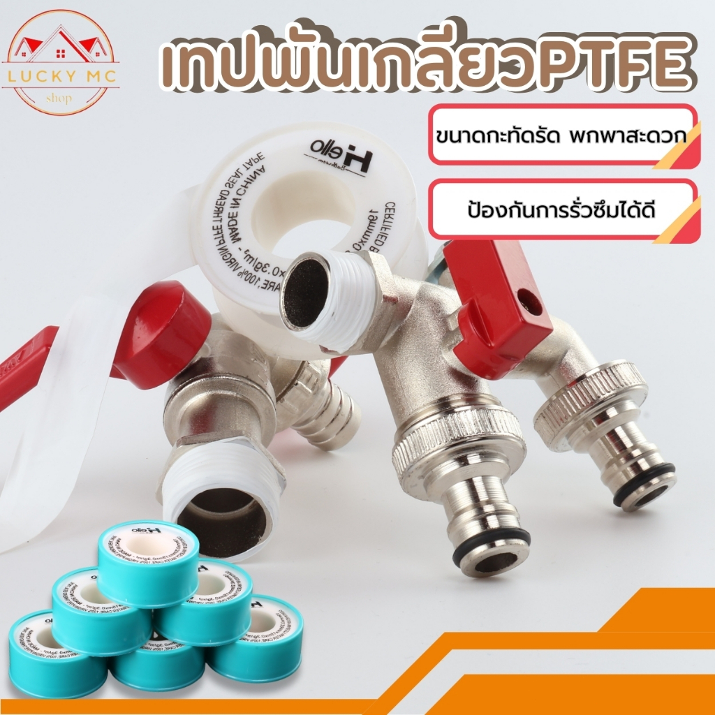 เทปพันเกลียว PTFE ท่อน้ำประปา ก่อนในงานควรเช็ดท่อน้ำให้แห้งก่อน เนื้อเทปยืดหยุ่น ยาว 15 เมตร