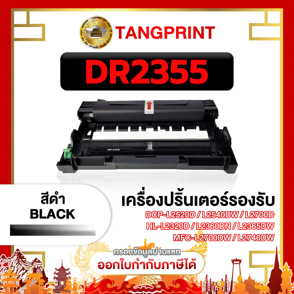ดรัมหมึก DR2355 2355 D2355 DR-2355 DRUM LASER FOR PRINTER Brother HL-2300 ถูกชัวร์