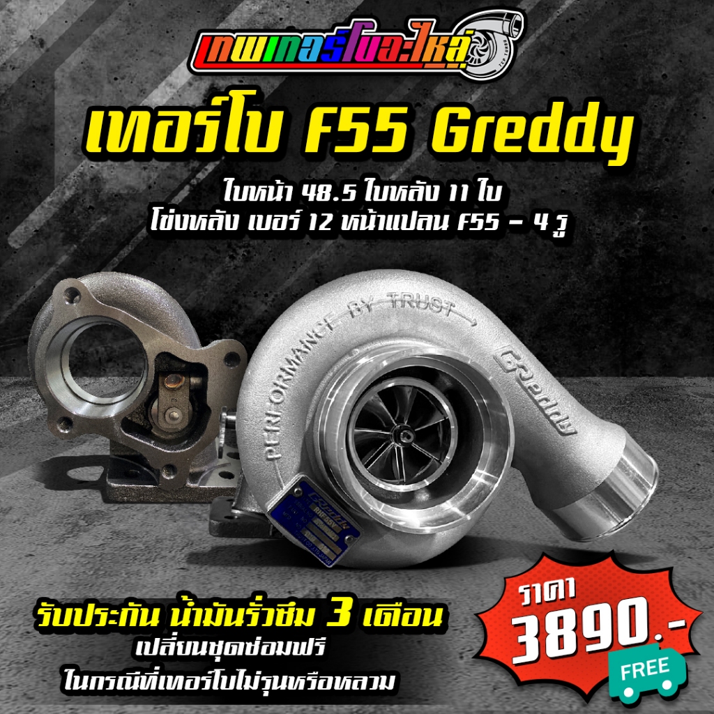 เทอร์โบ F55 ฝาหน้า Greddy ใบหน้า 48.5 ใบหลัง 11 ใบ โข่งหลังแปลนท่อไอเสีย F55 จัดส่งฟรี มีรับประกันน้ำมันรั่วซึม 3 เดือน