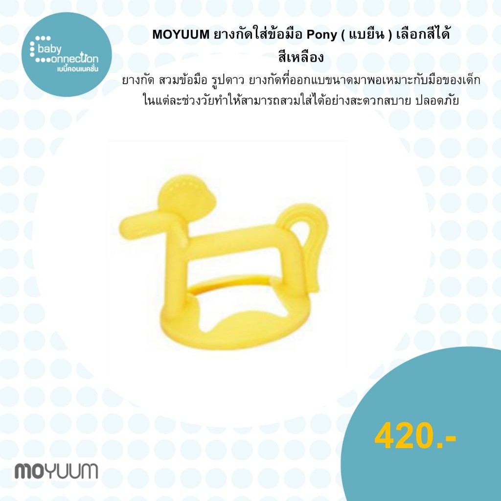 Moyuum ยางกัดใส่ข้อมือPony