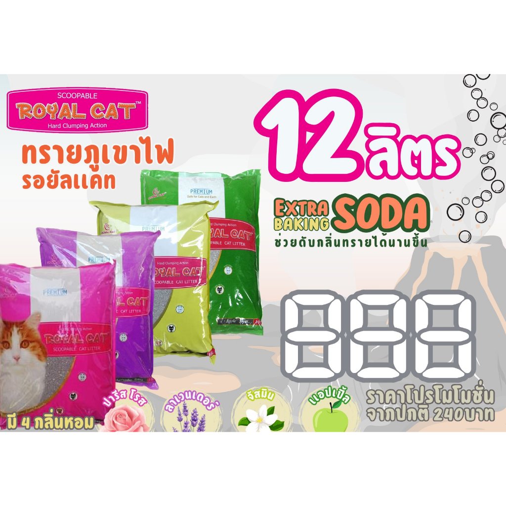 ทรายแมวภูเขาไฟ Royal cat ขนาด 10kg. ดูดซับกลิ่นดี จับตัวเป็นก้อน มี 4กลิ่นให้เลือกตามใจชอบ