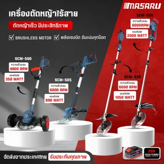 MASARU เครื่องตัดหญ้าไฟฟ้าไร้สาย 40V รุ่น SCM-500-525 เครื่องตัดหญ้า ไร้สาย ตัดหญ้า