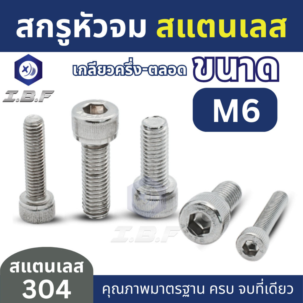 สกรูหัวจม สแตนเลส 304 M6 ยาว 10-100 mm. Hexagon Socket Head Cap Stainless Screws 304