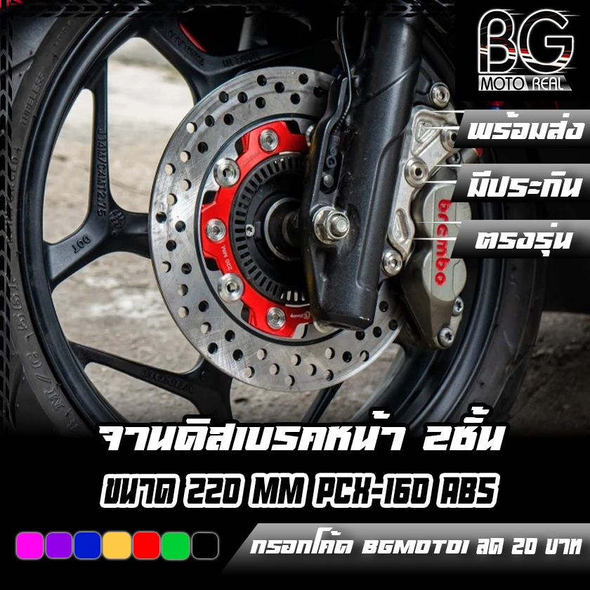 จานดิสเบรคหน้า 2ชั้น(หมุดสแตนเลส) ขนาด 220 MM. PCX-160 2023-2025 ABS CR RACING