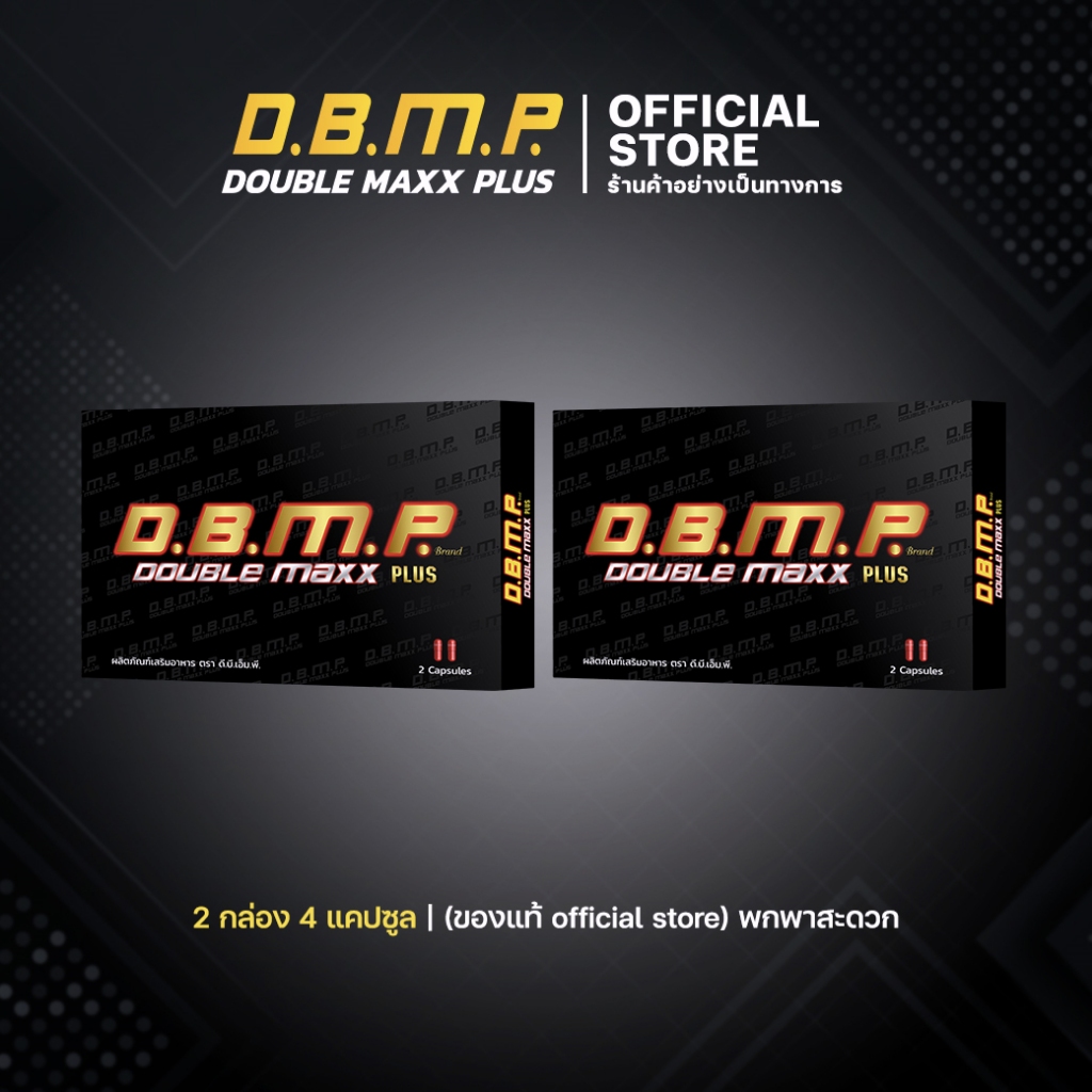 DBMP แบบกล่อง 2 กล่อง 4 แคปซูล ขนาดทดลอง (ของแท้ official store)