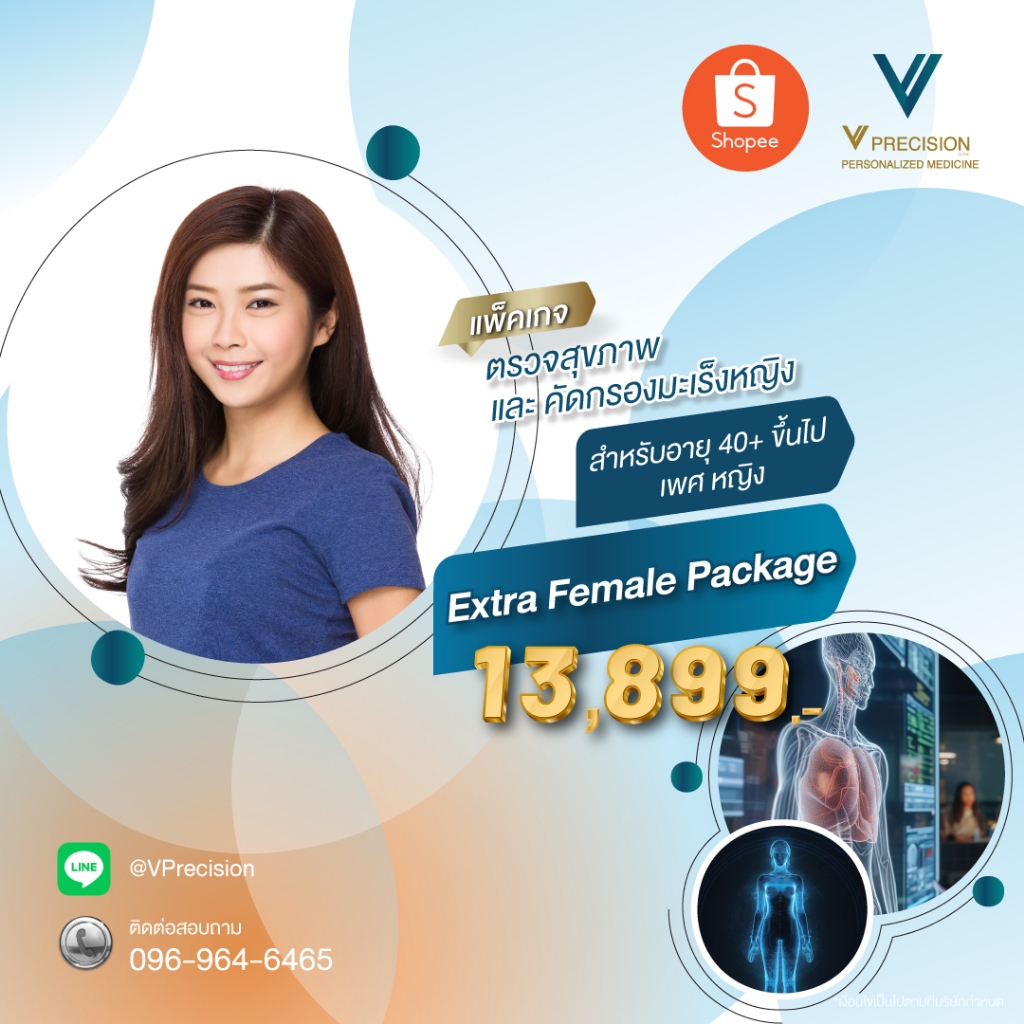 โปรแกรมตรวจสุขภาพ Extra Female Package