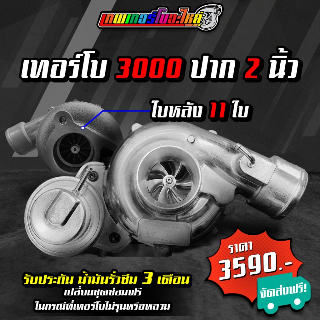 เทอร์โบ 3000 ไส้ 3000 ปาก 2 นิ้ว ใบหน้าบิลเลต 40.5 ใบหลัง 38 โข่งหลัง 5 รู เหมาะกับรถเดิม ส่งฟรี รับบูส 50 ปอนด์