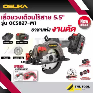 เลื่อยวงเดือนไร้สาย 20V. ขนาด 5.5นิ้ว BL Motor ( ตัวเปล่า : OCS827-N / ครบเซ็ท : OCS827-M1 / OCS827-K1 ) OSUKA