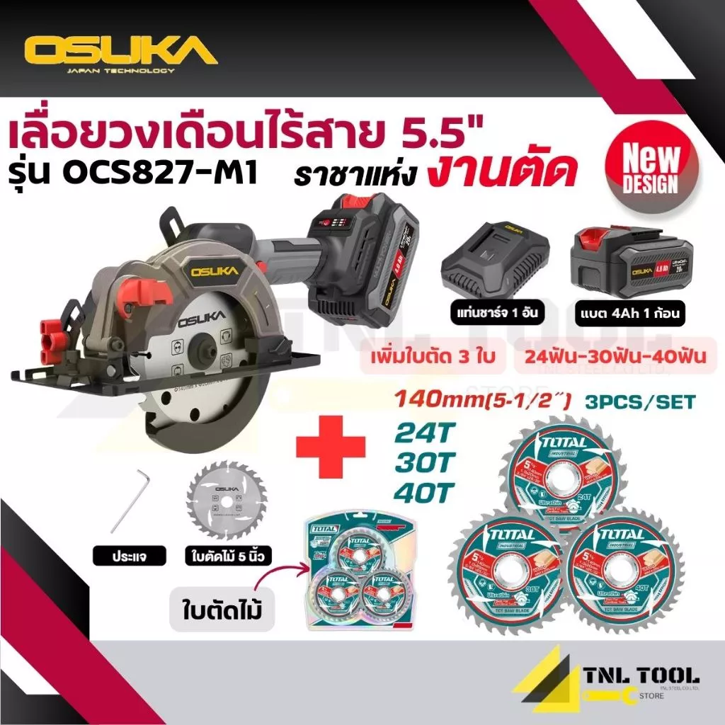 เลื่อยวงเดือนไร้สาย 20V. ขนาด 5.5นิ้ว BL Motor ( ตัวเปล่า : OCS827-N / ครบเซ็ท : OCS827-M1 / OCS827-K1 ) OSUKA thumbnail 6