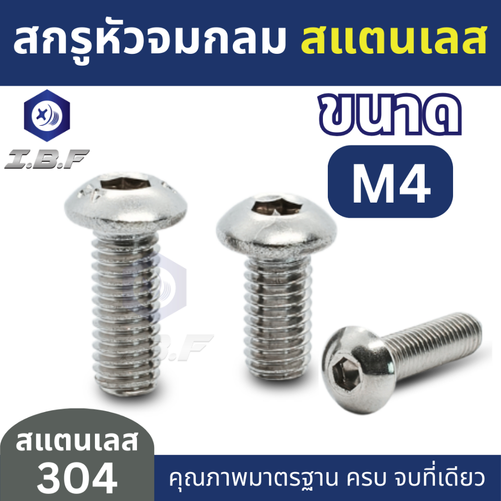 สกรูหัวจมกลม สแตนเลส304 M4 ยาว6-35mm. Hexagon Socket Button Head Cap Screws Stainless 304