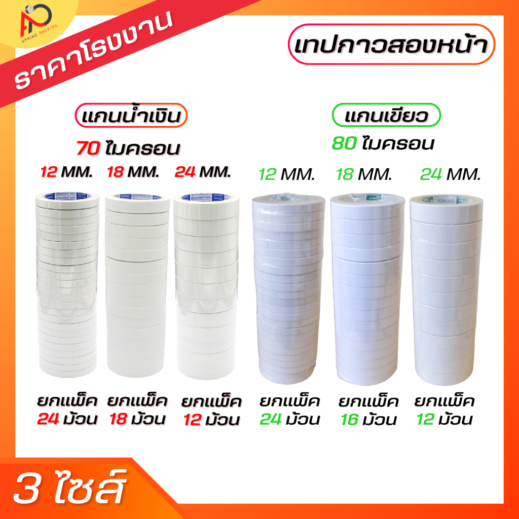 [แพ็คใหญ่] เทปกาวสองหน้า แบบบาง กว้าง 12, 18, 24 มิล ยาว 20 หลา เทปเยื่อกาวสองหน้า
