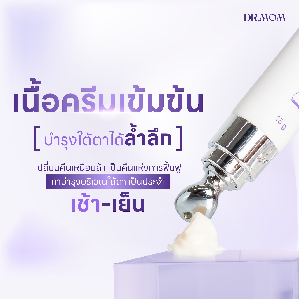 อายครีม ดอกเตอร์มัม | Dr.Mom Regenerating Eye Cream 15g รูปที่ 3