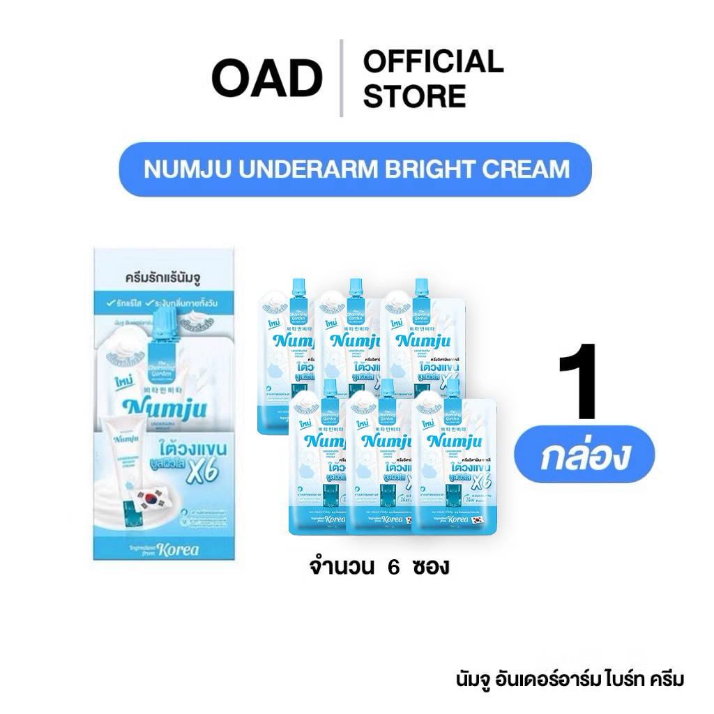 [1กล่อง6ซอง] Numju อันเดอร์อาร์ม ไบร์ทครีม บำรุงรักแร้เนื้อเนียนนุ่ม ซึมไว ผิวเนียน ไม่เหนอะหนะ