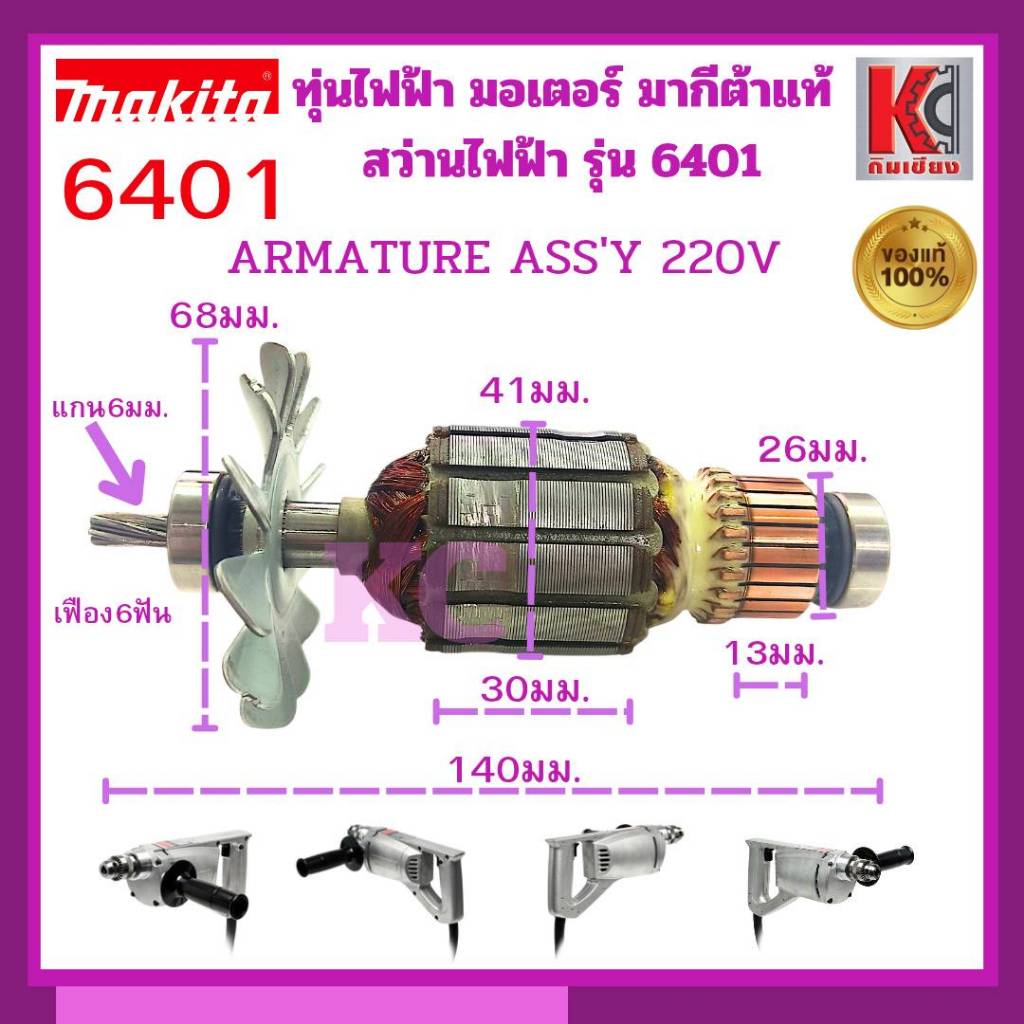 MAKITA มากีต้า MA6401 อะไหล่ทุ่นไฟฟ้า 6401 ARMATURE ASS'Y 220V FOR 6401 Code 512658-8 มากีต้าแท้100%
