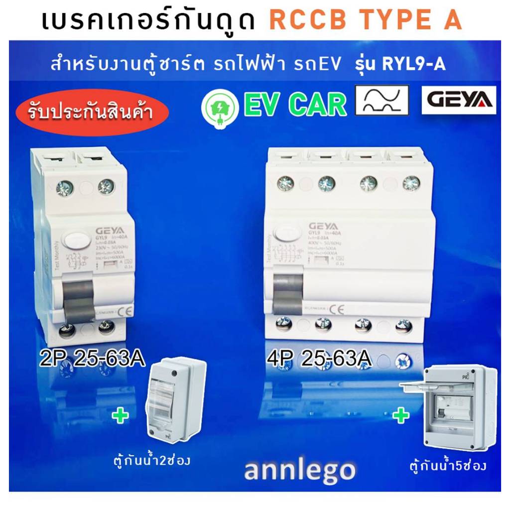 เบรคเกอร์กันดูด RCCB TYPE A สำหรับงานตู้ชาร์จรถไฟฟ้าที่มีกันดูด DC ในตัวแล้วเท่านั้น ยี่ห้อ GEYA ขนาด 2P, 4P (25A-63A)