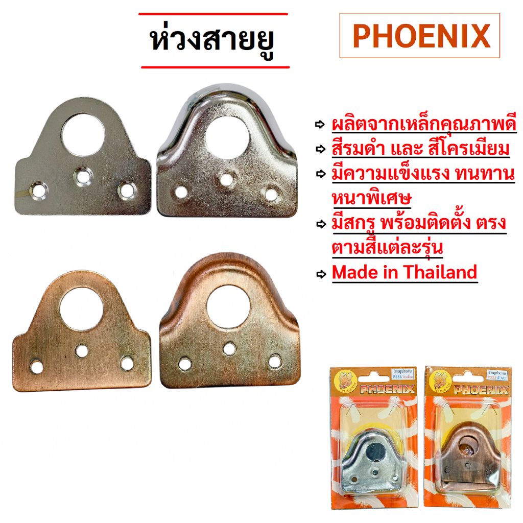 PHOENIX ห่วงสายยู สายยูหูช้าง ไว้ใส่แม่กุญแจ มีสีรมดำ และ สีโครเมียม แข็งแรงทนทาน