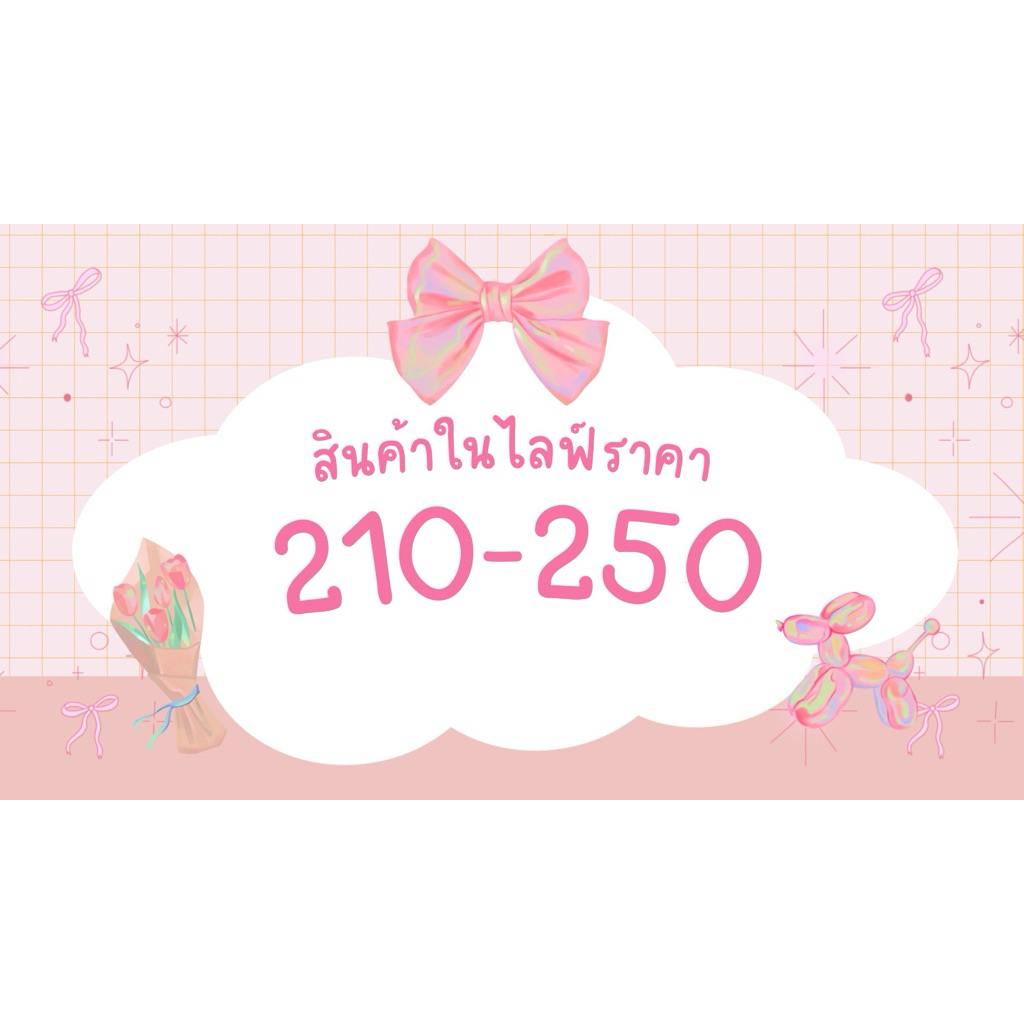 สินค้าในไลฟ์สดราคา 210-250 บาท 💖