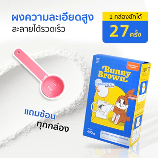 ผงซักผ้าขาว BUNNY BROWN 3 กล่อง