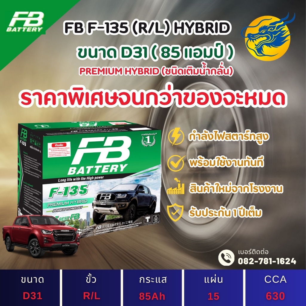 FB Battery F-135/F135 พร้อมใช้ (85D31) 85 แอมป์ แบตน้ำ แบตรถกระบะ ไฟแรง ใหม่จากโรงงาน มีรับประกัน 1ป