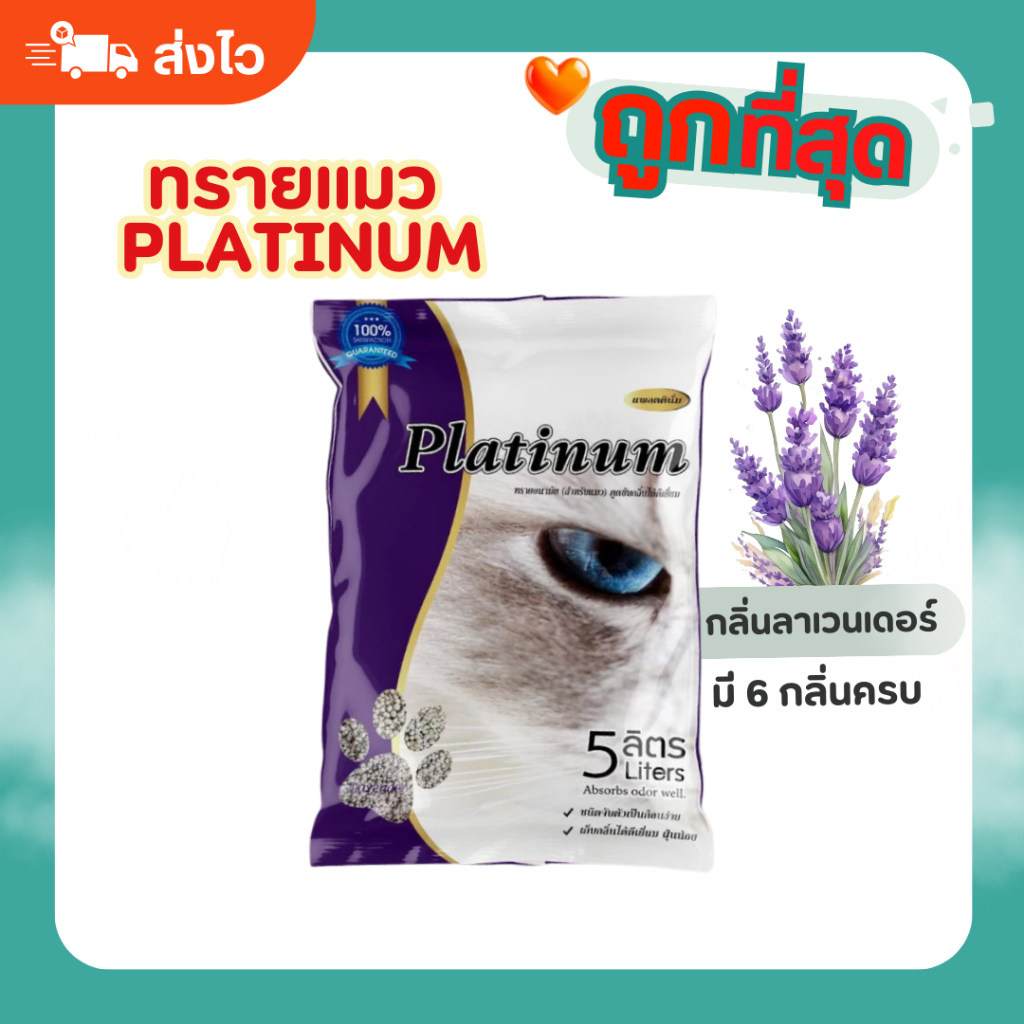 (ส่งฟรี) ทรายแมว Platinum 40 ลิตร 6 กลิ่นครบ ราคาถูกที่สุด แถมขนมแมวเลีย