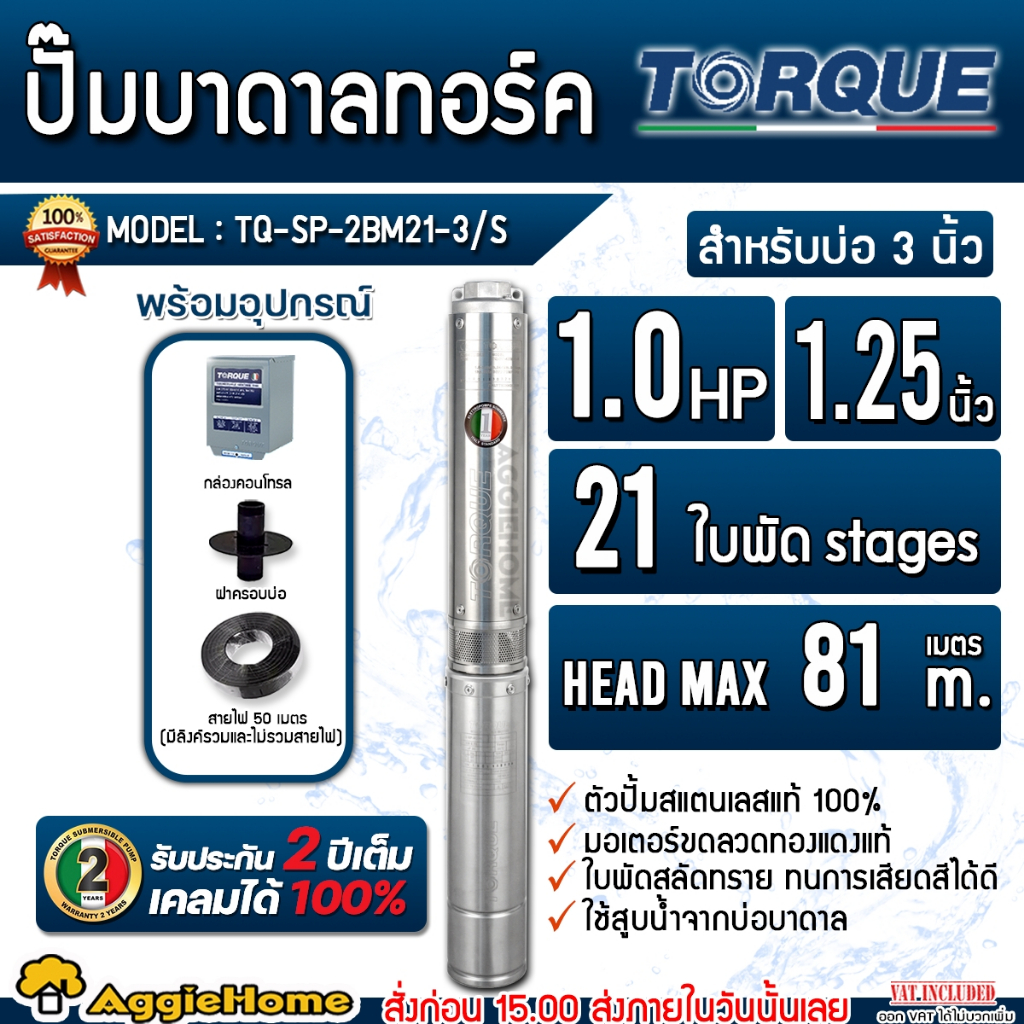 TORQUE ปั๊มบาดาล (บ่อ3) รุ่น TQ-SP-2BM21-3/S (220V.) 1.25นิ้ว /1HP 21ใบ (พร้อมสายไฟ 3X1+ ฝาบ่อ 1.25น