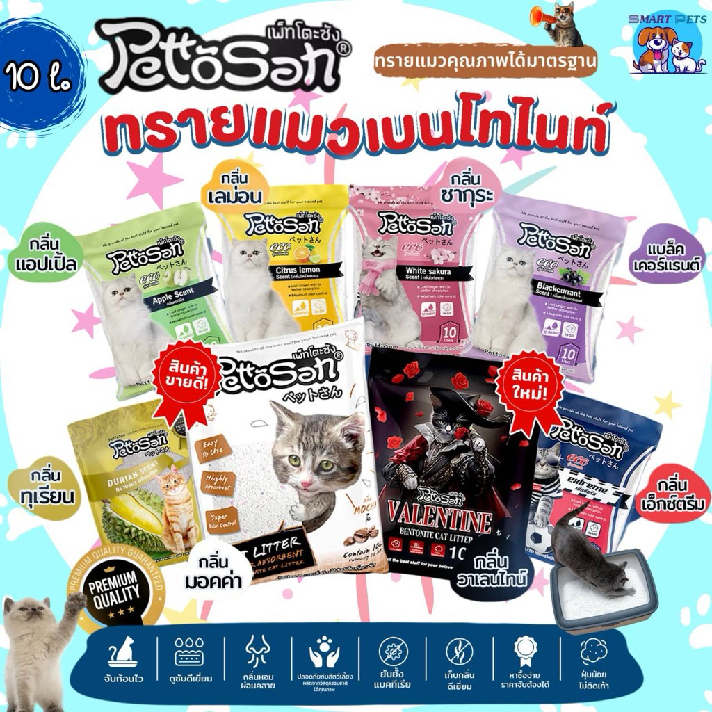 PettoSan เพ็ทโตะซัง ทรายแมว เบนโทไนท์ ขนาด 10 ลิตร ฝุ่นน้อย ดับกลิ่นดีเยี่ยม