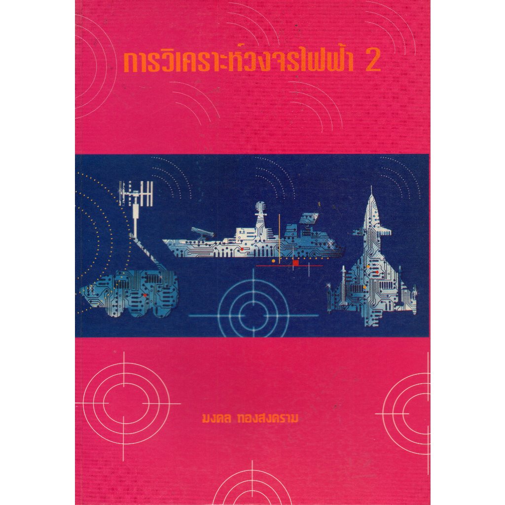 การวิเคราะห์วงจรไฟฟ้า 2 (อ.มงคล ทองสงคราม)