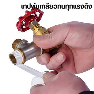 เทปพันเกลียว เชื่อมต่อท่อน้ำ ข้อต่อก๊อกน้ำ กันน้ำรั่ว เนื้อเทปยืดหยุ่น ไม่ขาดง่าย ใช้งานง่าย