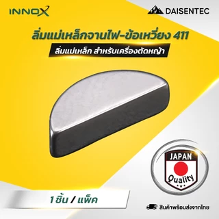 DAISENTEC - ลิ่มแม่เหล็ก 411 ลิ่มแม่เหล็กจานไฟ/ข้อเหวี่ยง สำหรับเครื่องตัดหญ้า