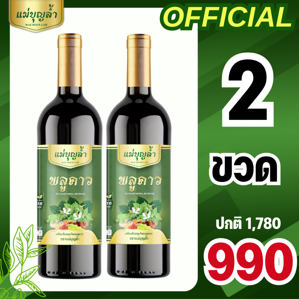 ส่งฟรี!! น้ำพลูคาว แม่บุญล้ำ (บริษัทขายเอง) ของแท้ล้าน% ฟื้นฟูร่างกาย ปรับสมดุลตรีผลา
