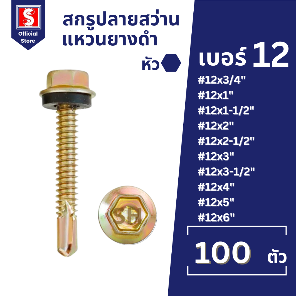 IEPERNG สกรูปลายสว่าน หัวหกเหลี่ยม(H) #12 ถุงละ100ตัว ยึดกระเบื้องลอนคู่แปเหล็ก มีแหวนยาง ยิงหลังคา