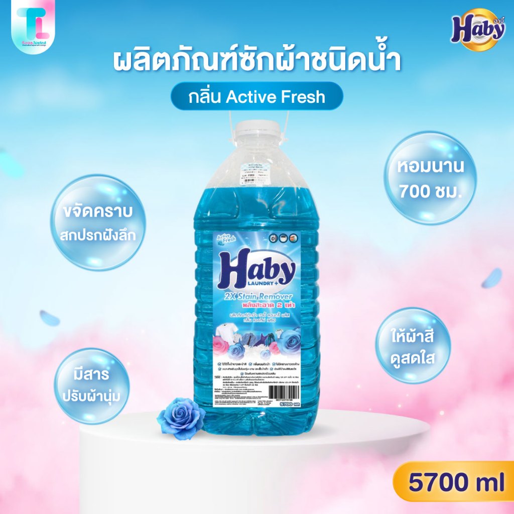 Haby Liquid Detergent น้ำยาซักผ้า ผลิตภัณฑ์ซักผ้า ป้องกันคราบสกปรก  กลิ่นหอมติดผ้า ขจัดคราบสกปรก ขนาด 5700ml.