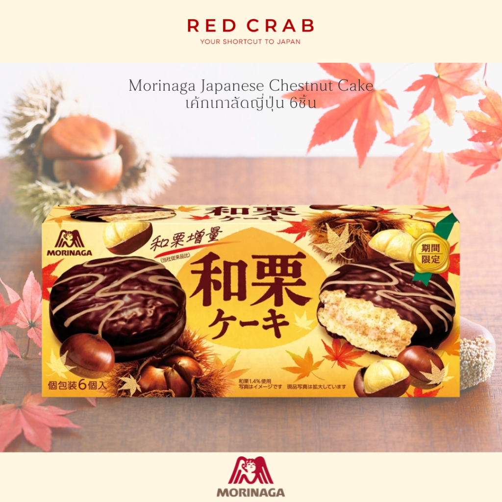 REDCRAB - ❗️LIMITED MORINAGA JAPANESE CHESTNUT CAKE เค้กเกาลัดญี่ปุ่น 6PCS/BOX