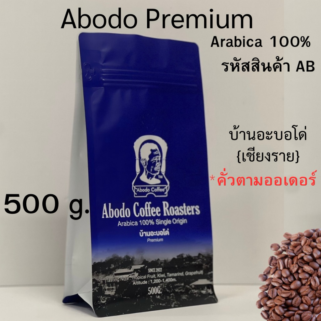 🔥☕ เมล็ดกาแฟคั่ว Abodo Premium Arabica 100%| หอมใส ฟรุตตี้ สดชื่น ขนาด 1 kg. (รหัสสินค้า AB)