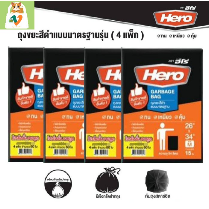 #4[Hero] ถุงขยะ 26x34 นิ้ว แบบแพ๊ก (จำนวน 4 แพ๊ก / 60 ใบ)