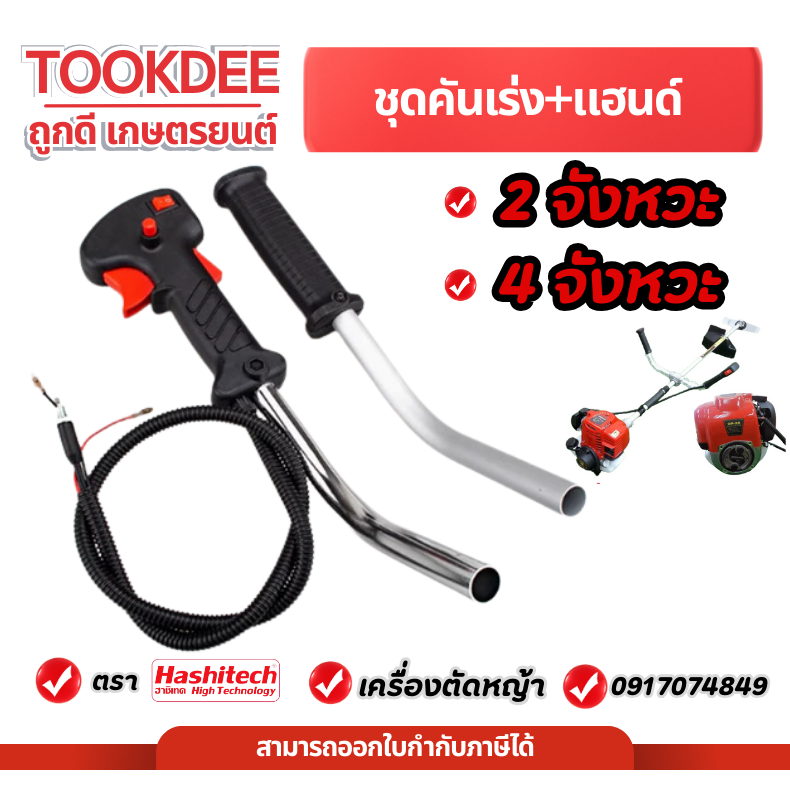 ชุดมือเร่ง คันเร่ง เครื่องตัดหญ้า RBC411 NB411 ปลายงอ GX35 260 มีด้ามและไม่มีด้าม สินค้ามีพร้อมส่ง