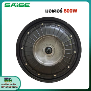 Saige มอเตอร์ 500W 350W 800W ชิ้นส่วนอะไหล่จักรยานไฟฟ้า สกูตเตอร์ไฟฟ้า จักรยาน สำหรับจักรยานไฟฟ้า14นิ้ว ส่งจากประเทศไทย