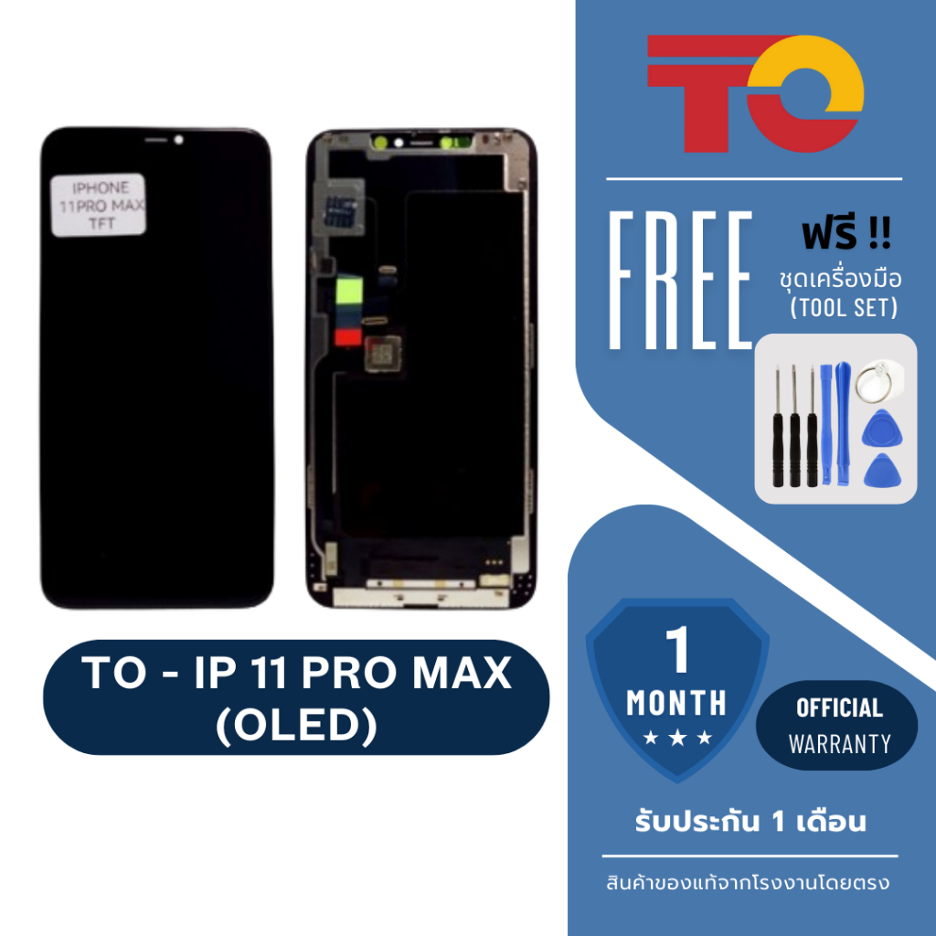 JX.TIMES หน้าจอมือถือ ยี่ห้อ TO สำหรับ IP 11 PRO MAX (TFT) รับประกัน 1 เดือน