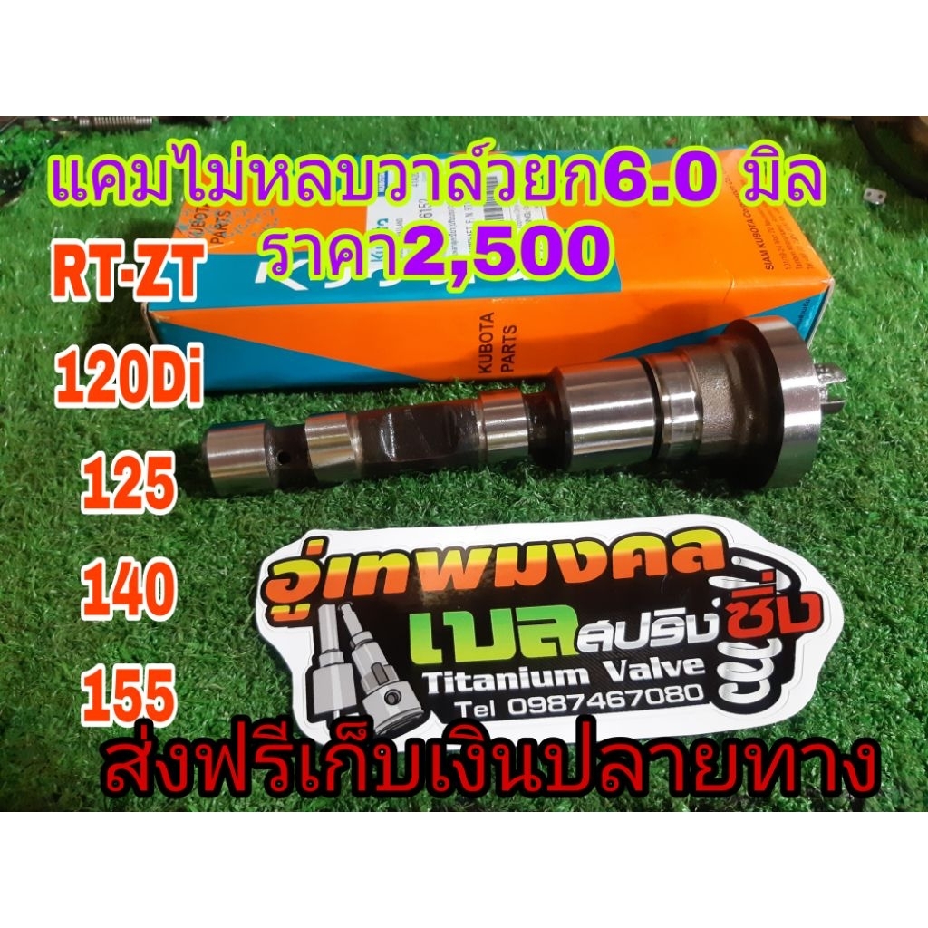 แคมซิ่งไม่หลบวาล์วZT- RT120-125-140-155