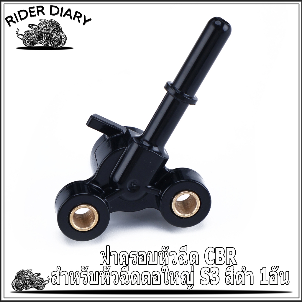 ฝาครอบหัวฉีด CBR หัวฉีดตอใหญ่ S3 สีดำ 1อัน ตามภาพ ติดตั้งง่าย คุณภาพดี ทนนาน พร้อมจัดส่ง