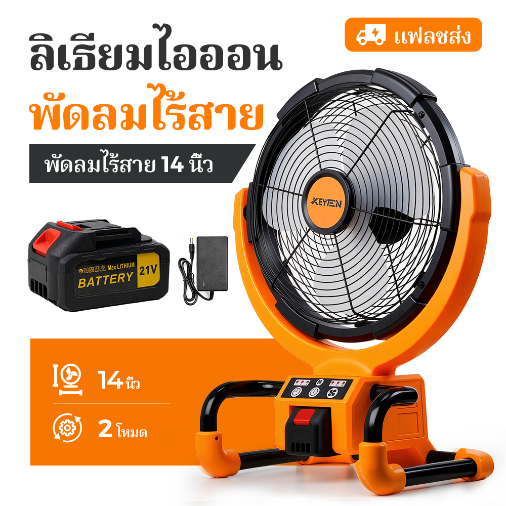 🔥KEYTEN🔥 พัดลม 14 นิ้ว พัดลมแบตเตอรี่ไร้สาย 21V/220V พัดลมพกพา พัดลมพกพาชาร์จ พัดลมอเนกประสงค์ มีไฟ LED ปรับแรงลมได้