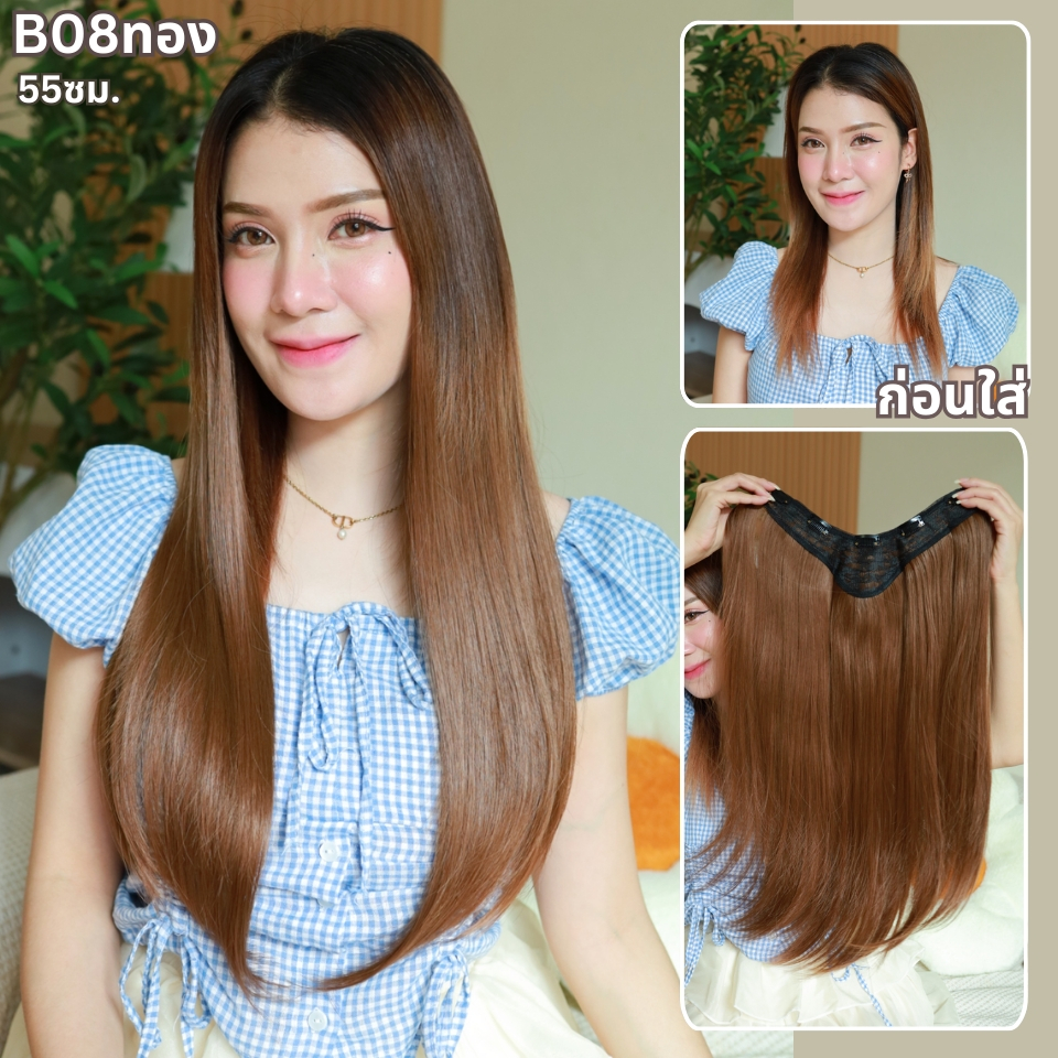 รหัส B08 : แฮร์พีชตัว V ผมตรง ปลายงุ้ม (ความกว้าง30 ความยาว 55 ซม) - แถมหวี -