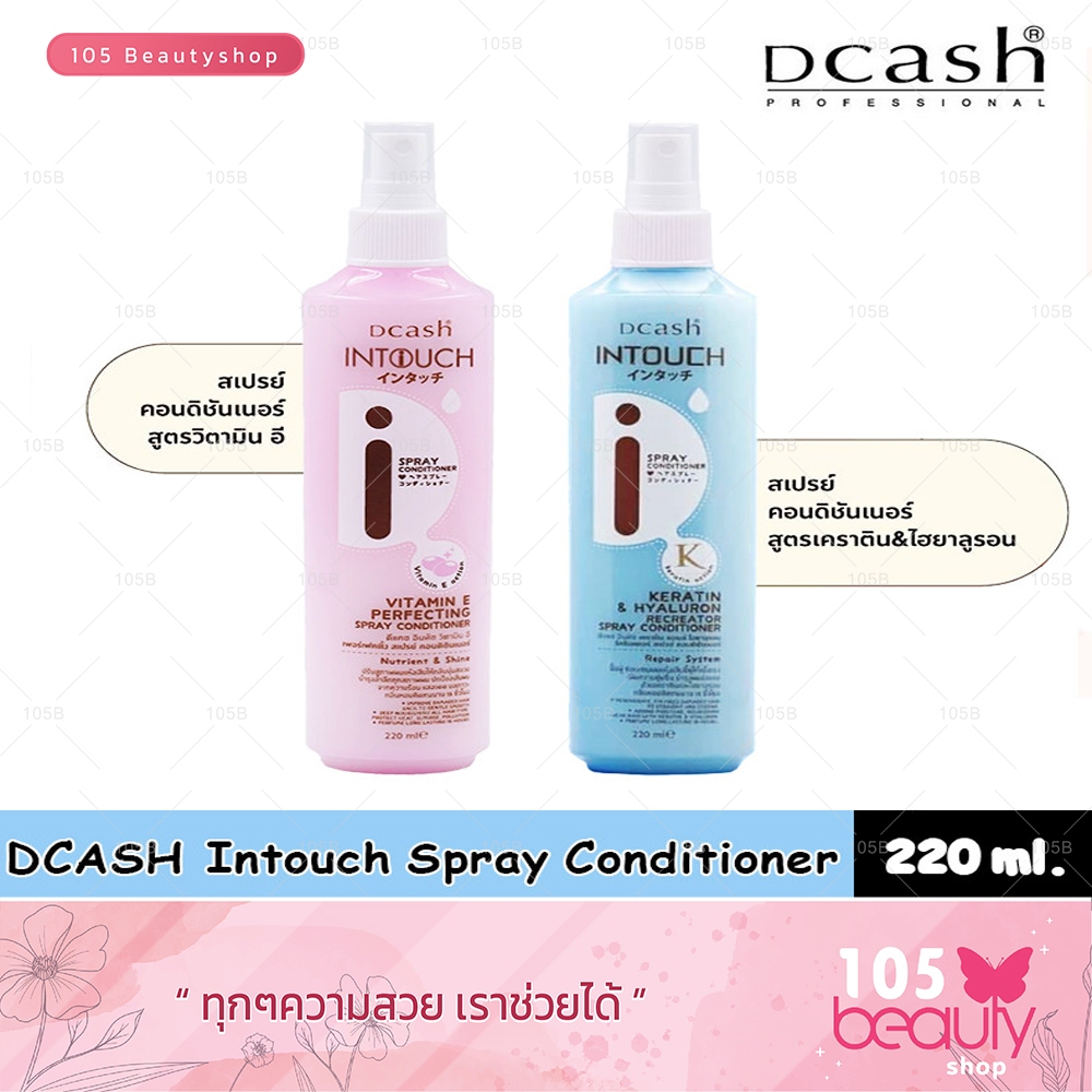 สเปรย์อาหารผม Dcash Intouch Spray Conditioner ดีแคช อินทัช สเปรย์ คอนดิชันเนอร์ บรรจุ 220 มล.