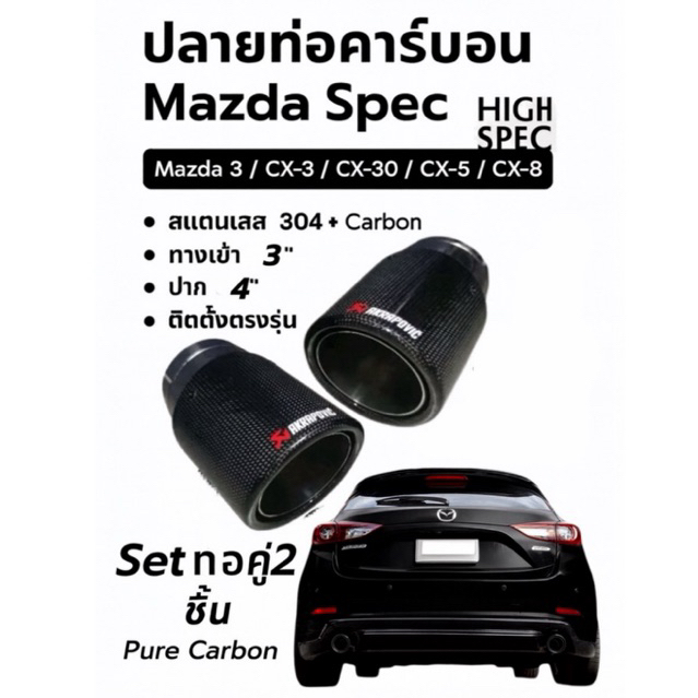 ท่อคู่คาร์บ้อนปาก4นิ้วตรงรุ่นMazda3,Cx30,Cx3,Cx5,Cx8  Akarpovic ราคาต่อคู่