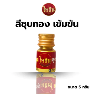 ไพลินริช I PAILINRICH สีแต้มทองไพลินริช 1 ขวด ซ่อมได้ 100 ครั้ง ซ่อมทองลอก / ทองเก่า ให้กลับมาสวยเหมือนใหม่