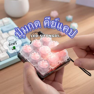 [ส่งฟรี] พวงกุญแจคีย์แคป พวงกุญแจคีบอร์ด เสียงพิมพ์ดีดชัด เสียงฟิน มีแสงLED
